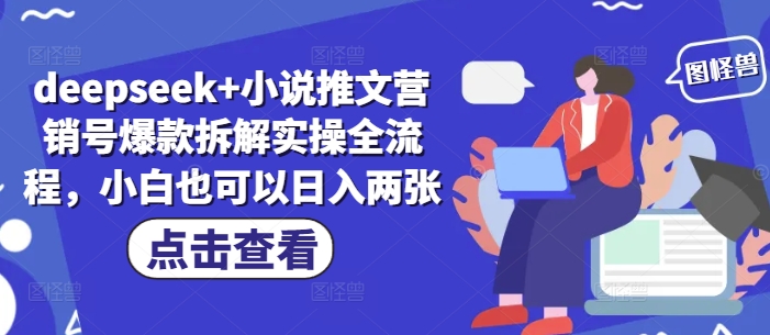 deepseek+小说推文营销号爆款拆解实操全流程，小白也可以日入两张-77so