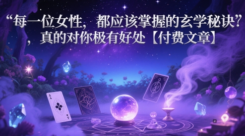 每一位女性，都应该掌握的玄学秘诀 ，真的对你极有好处【付费文章】-77so