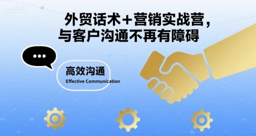 外贸话术+营销实战营，与客户沟通不再有障碍-77so