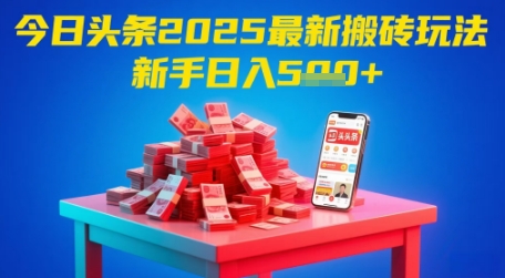 今日头条2025年最新搬砖玩法，新手也能轻松日入5张-77so