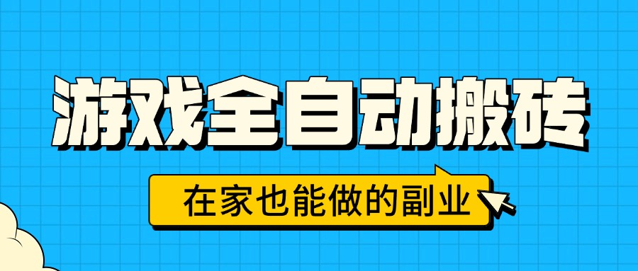 游戏全自动搬砖，日入千元，在家也能做的副业，无需人工操作-77so