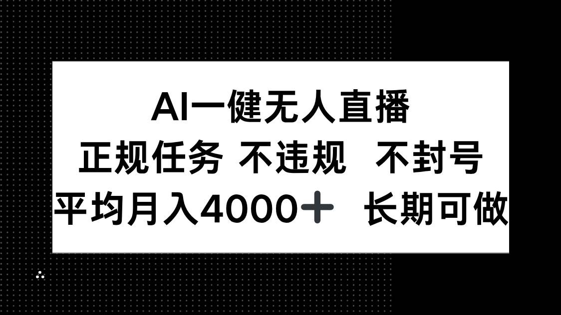 （14780期）AI一键无人直播，正规任务 不违规 不封号，平均月入4000+ 长期可做-77so