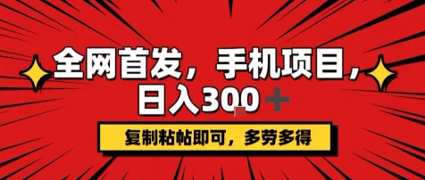 手机项目，日入3张+，复制黏贴即可，可矩阵操作，动手不动脑【揭秘】-77so