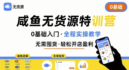 无货源特训营，0基础带你玩转咸鱼无货源-77so