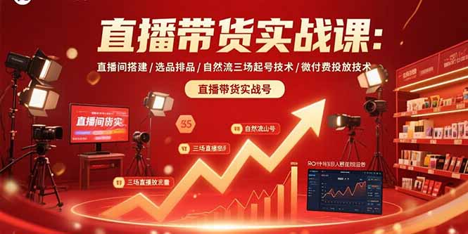 直播带货实战课：直播间搭建/选品排品/自然流三场起号技术/微付费投放技术-77so