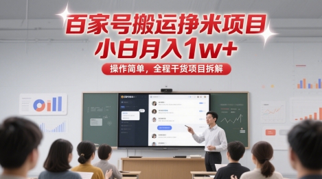 百家号搬运挣米项目，小白月入1w+，操作简单，全程干货项目拆解-77so