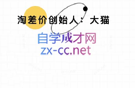 大猫淘差价课程(部分更新8月)-77so
