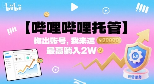 【哔哩哔哩托管】你出账号，我来运营，最高躺入2W【揭秘】-77so