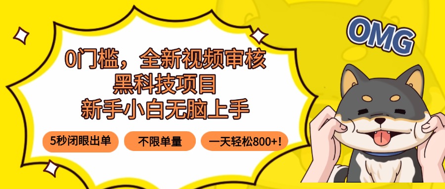 0门槛，全新视频审核黑科技项目，新手小白无脑上手5秒闭眼出单，不限单…-77so