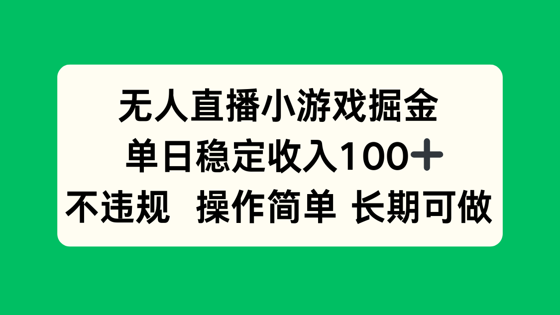 无人直播小游戏掘金，单日稳定收入100+，不违规操作简单 长期可做-77so