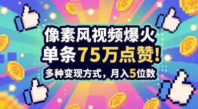 3分钟做出孤独感拉满的素风插画视频，单条点赞75W，谁发谁火系列，多种变现方式，月入5位数-77so
