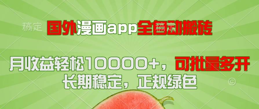（14822期）国外漫画app全自动搬砖项目，月收益轻松10000+，可批量多开！！！-77so