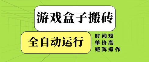 游戏盒子搬砖，全自动运行，无需人工，时间短、单价高、矩阵操作【揭秘】-77so