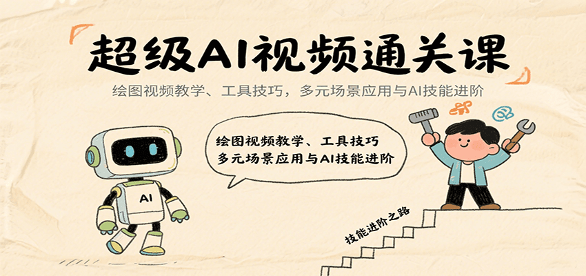 超级AI视频通关课：绘图视频教学、工具技巧，多元场景应用与AI技能进阶-77so
