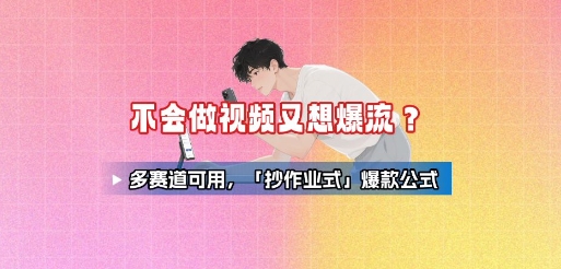 不会做视频又想爆流？多赛道可用，「抄作业式」爆款公式-77so