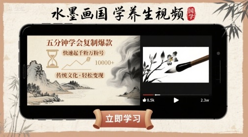 水墨画国学养生视频，五分钟学会复制爆款，快速起千粉万粉号-77so