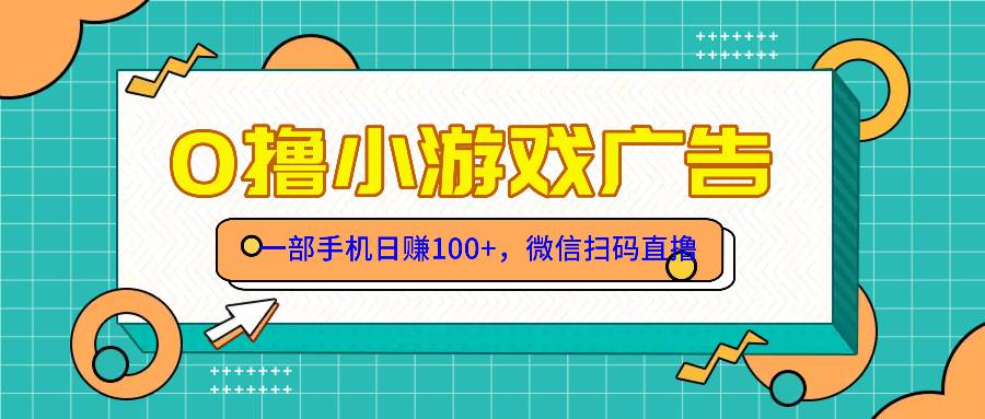 （14824期）零撸游戏项目，一部手机日赚100元，有手就行！免费送！-77so