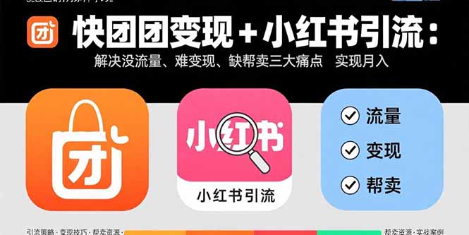 快团团变现+小红书引流：解决没流量、难变现、缺帮卖三大痛点 实现月入3w+-77so