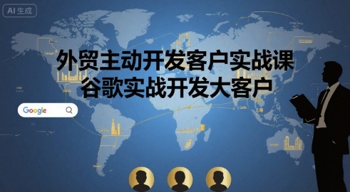 外贸主动开发客户实战课，谷歌实战开发大客户-77so