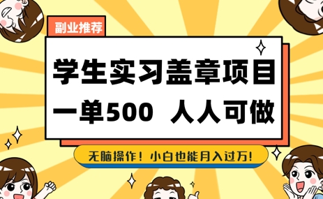 2025最新毕业生实习代挂，盖章项目，绿色可靠，人人可做，日入3张不成问题-77so