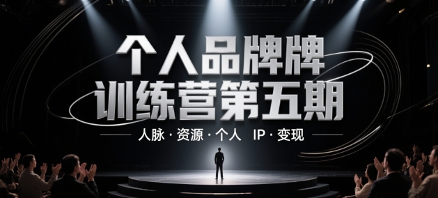 个人品牌训练营第五期，人脉·资源·个人IP·变现-77so