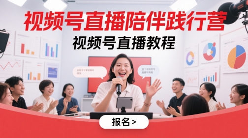 视频号直播陪伴践行营，视频号直播教程-77so