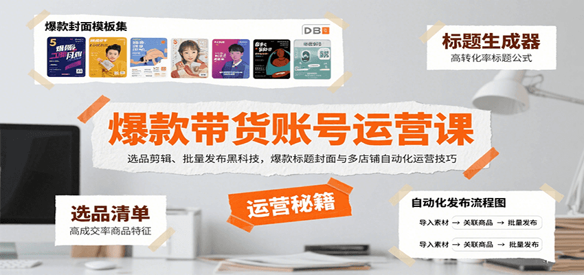 爆款带货账号运营课：选品剪辑、批量发布黑科技，爆款标题封面与多店铺自动化运营技巧-77so