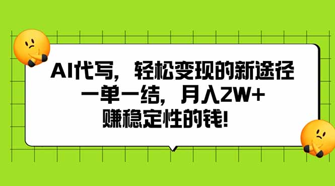AI代写，轻松变现的新途径,一单一结，月入2W+，赚稳定性的钱-77so