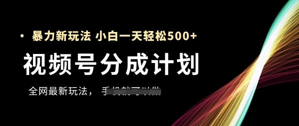视频号分成计划，全网最暴力玩法，新手一天也能轻松5张+-77so