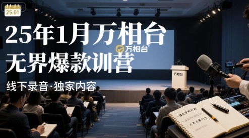 25年1月万相台无界爆款特训营线下录音-77so