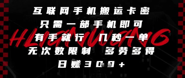 互联网手机搬运卡密，只需一部手机即可，有手就行，几秒一单，无次数限制，多劳多得，日入3张【揭秘】-77so