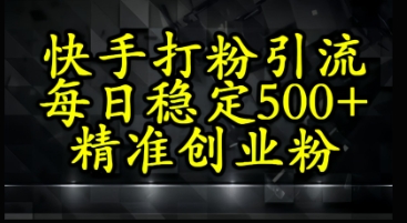 快手精准式打粉引流，每日稳定500+精准创业粉-77so