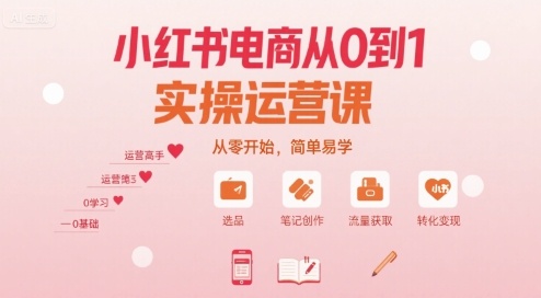 小红书电商从0到1实操运营课，从零开始，简单易学-77so