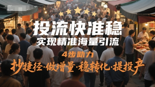 投流快准稳，实现精准海量引流，4步助力，抄捷径·做增量·稳转化·提投产-77so