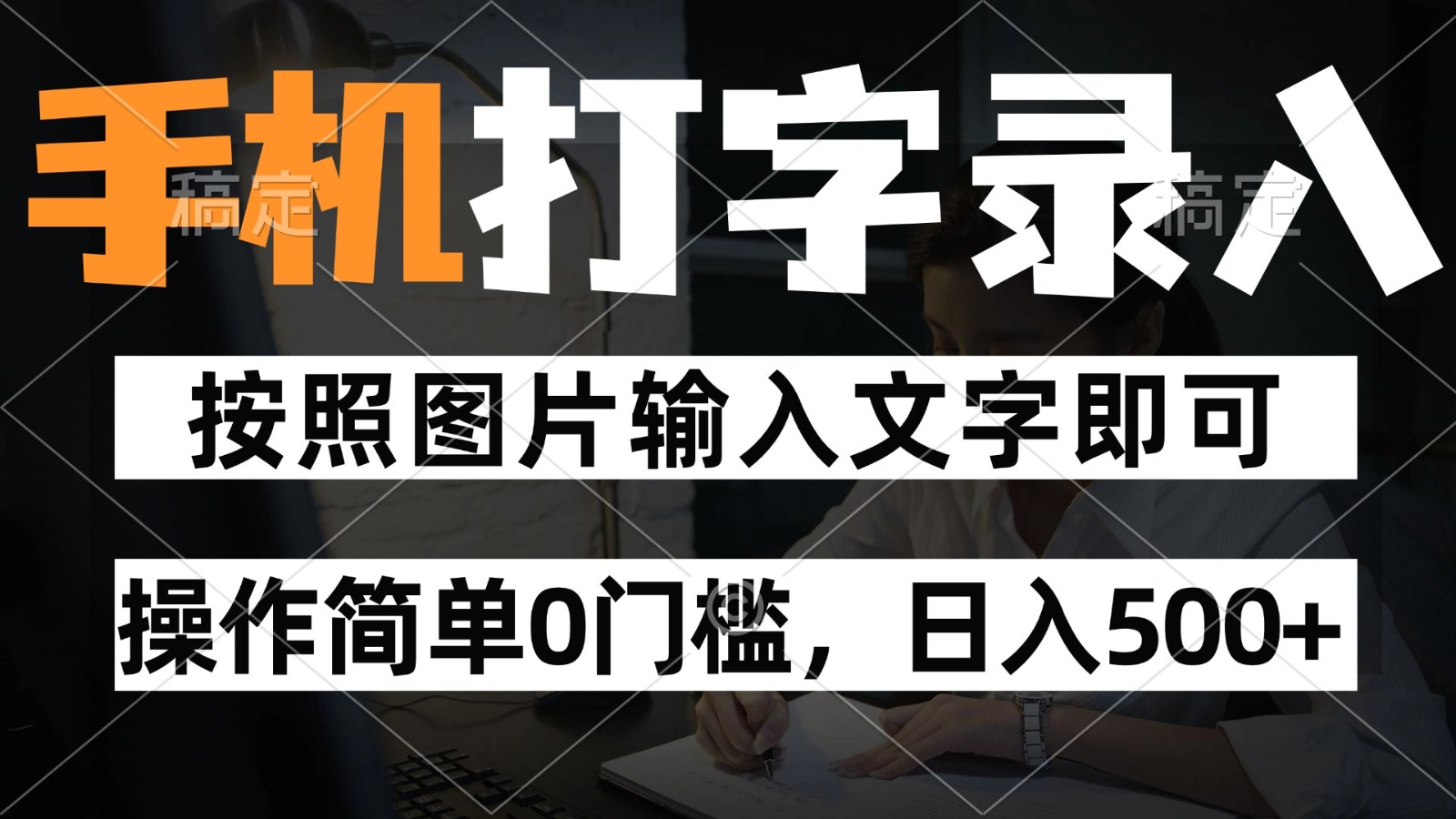 纯手机打字录入项目，按照图片的字输入即可 ，操作简单零门槛24小时都可以做-77so