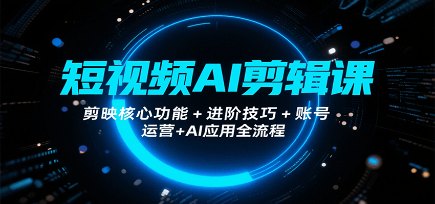 短视频AI剪辑课，剪映核心功能+进阶技巧+账号运营+AI应用全流程-77so