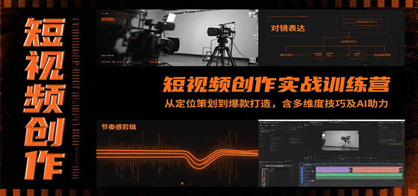 短视频创作实战训练营：从定位策划到爆款打造，含多维度技巧及AI助力-77so
