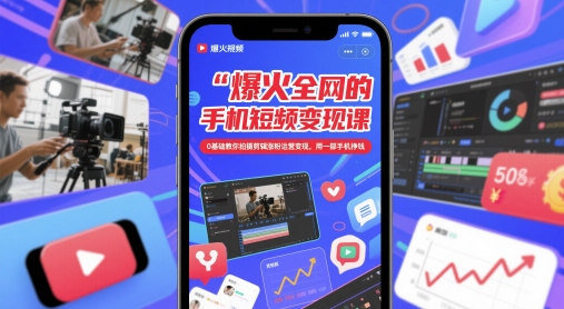 爆火全网的手机短视频变现课，0基础教你拍摄剪辑涨粉运营变现，用一部手机挣钱-77so