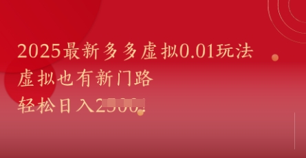 2025最新多多虚拟0.01玩法！虚拟也有新世界，轻松日入1k+-77so