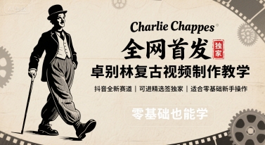 全网首发，卓别林复古视频制作教学，抖音全新赛道，可以进精选签独家，适合零基础新手操作-77so