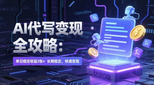 AI 代写变现全攻略：单日稳定收益 3张+，长期稳定，快速变现【揭秘】-77so