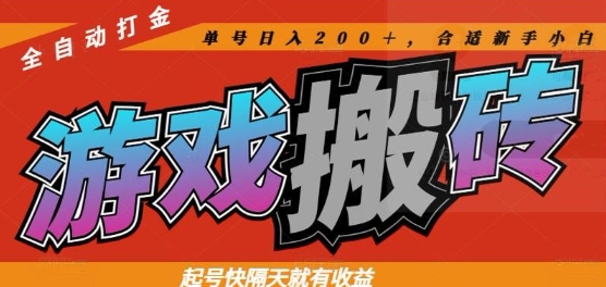 热门全自动打金游戏搬砖，起号快隔天就有收益，单号日入200+，合适新手小白【揭秘】-77so