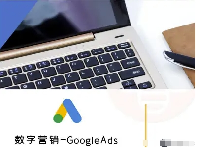 数字营销-GoogleAds-外贸跨境电商教程-77so