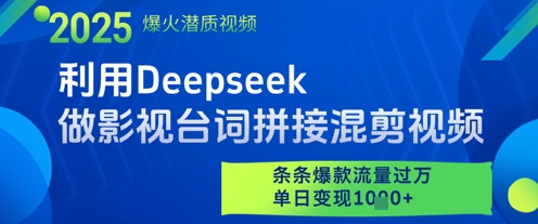 利用Deepseek做影视台词拼接混剪视频，条条爆款流量过W，单日变现多张-77so