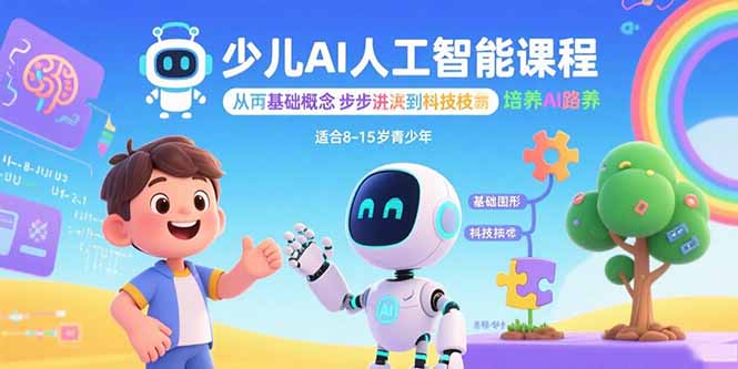 少儿AI人工智能课程：从基础概念逐步深入到核心技术 培养全面的AI素养-77so
