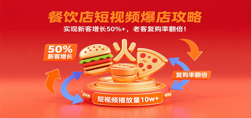 餐饮店短视频爆店攻略：实现新客增长50%+，老客复购率翻倍！-77so