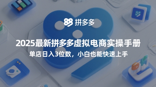 2025最新拼多多虚拟电商实操手册，单店日入3位数，小白也能快速上手【附赠选品工具】-77so