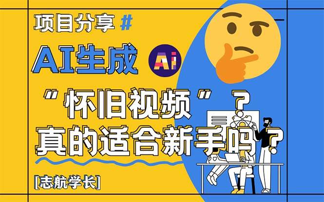（14838期）AI生成“怀旧视频”真的很适合新手？详细讲解！-77so