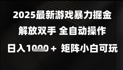 2025最新游戏暴力掘金解放双手，全自动操作，日入1k+矩阵，小白可玩【揭秘】-77so