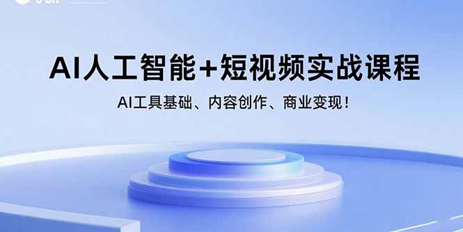 AI人工智能+短视频实战课程：AI工具基础、内容创作、商业变现！-77so